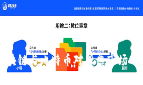深入探索区块链与比特币对股票市场的影响与未来
