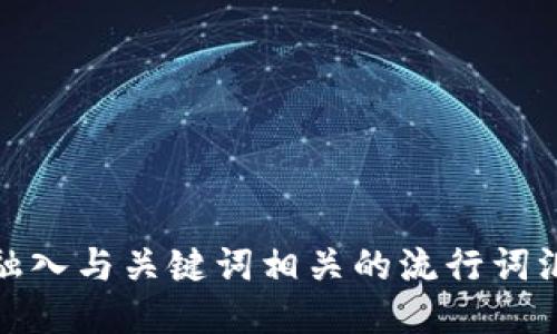 思考一个的，融入与关键词相关的流行词汇或趋势，放进