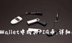 如何在TP Wallet中购买PIG币：详细指南与技巧