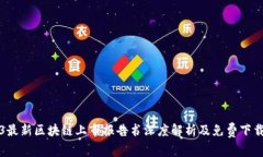 2023最新区块链上市报告书深度解析及免费下载指