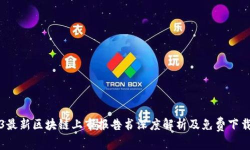 2023最新区块链上市报告书深度解析及免费下载指南