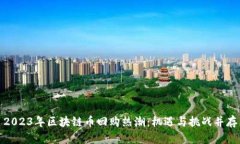 2023年区块链币回购热潮：机遇与挑战并存