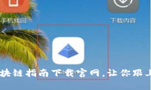 全面解析：最新区块链指南下载官网，让你跟上数字时代的节奏