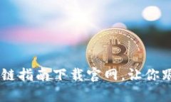 全面解析：最新区块链指南下载官网，让你跟上
