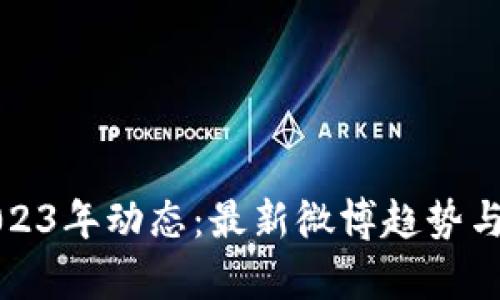区块链2023年动态：最新微博趋势与行业洞察