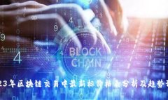 2023年区块链交易中最新标价格表分析及趋势预测
