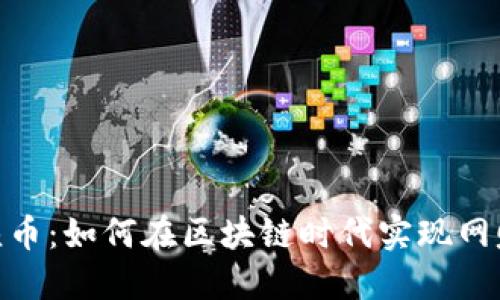 探索凤凰币：如何在区块链时代实现网赚新机会