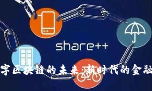 探索比特币与数字区块链的未来：新时代的金融革命与技术创新