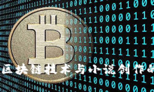 探索钛币：区块链技术与小说创作的奇妙结合