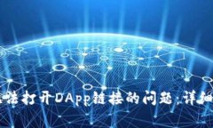 如何解决TPWallet无法打开DApp链接的问题：详细指
