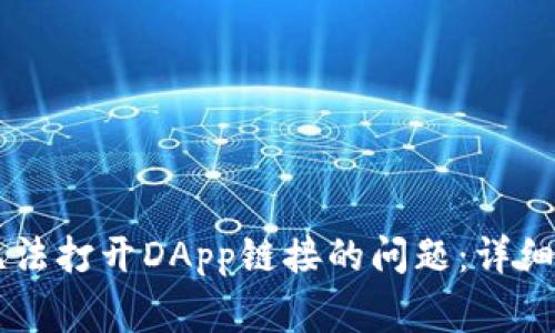 如何解决TPWallet无法打开DApp链接的问题：详细指南与常见解决方案