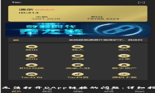如何解决TPWallet无法打开DApp链接的问题：详细指南与常见解决方案