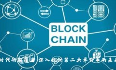 区块链时代的颠覆者：深入探讨第二大单价币的