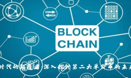 区块链时代的颠覆者：深入探讨第二大单价币的未来与潜力