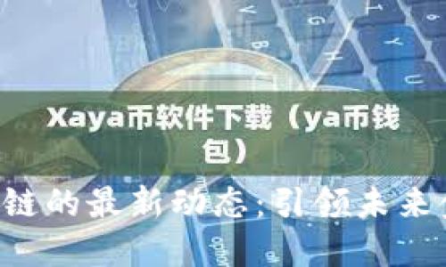 : 探索IDG区块链的最新动态：引领未来金融的朝阳行业