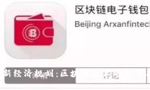 2023年最新经济规划：区块链技术的转型与未来发展