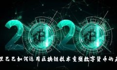 阿里巴巴如何运用区块链技术重塑数字货币的未