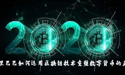 阿里巴巴如何运用区块链技术重塑数字货币的未来