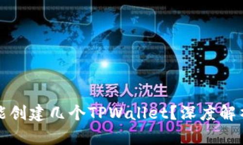 一个手机号能创建几个TPWallet？深度解析与使用技巧