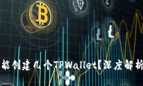 一个手机号能创建几个TPWallet？深度解析与使用技巧