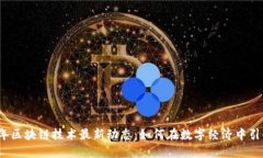 2023年区块链技术最新动态：如何在数字经济中引