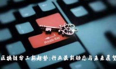 区块链分工新趋势：行业最新动态与未来展望