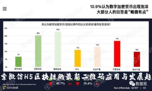 探索微信H5区块链的最新二维码应用与发展趋势