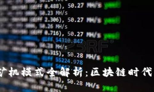 2023年币圈矿机模式全解析：区块链时代的财富新机遇