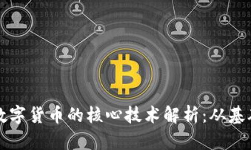 区块链数字货币的核心技术解析：从基础到趋势