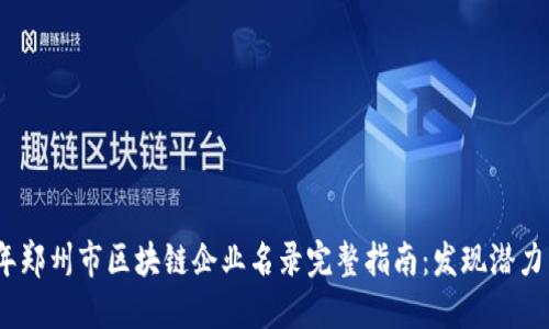 2023年郑州市区块链企业名录完整指南：发现潜力与机遇