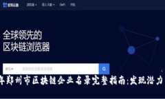 2023年郑州市区块链企业名录完整指南：发现潜力