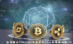 如何解决TPWallet无法打开DApp的常见问题