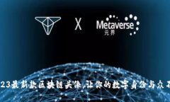 2023最新款区块链头像，让你的数字身份与众不同