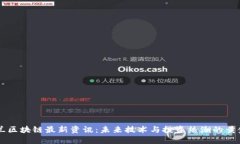新西兰区块链最新资讯：未来技术与投资热潮的