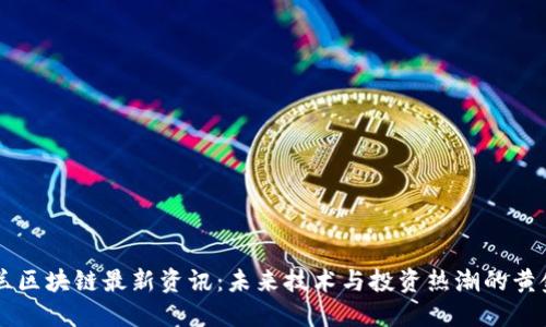新西兰区块链最新资讯：未来技术与投资热潮的黄金角落