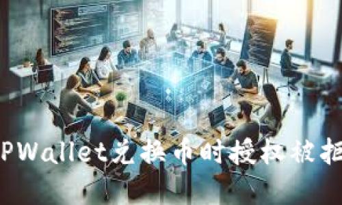 如何解决TPWallet兑换币时授权被拒绝的问题？