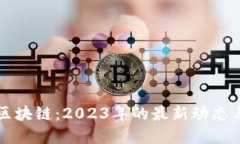 飞天诚信区块链：2023年的最新动态与发展趋势
