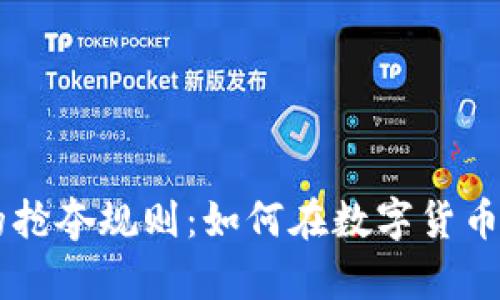 区块链发行币的抢夺规则：如何在数字货币时代中脱颖而出