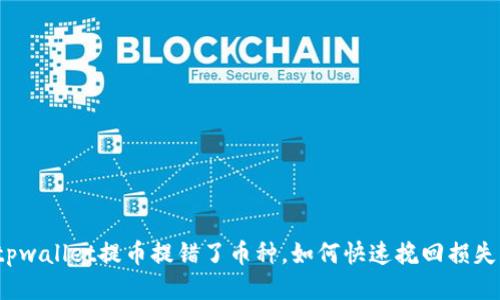 tpwallet提币提错了币种，如何快速挽回损失？