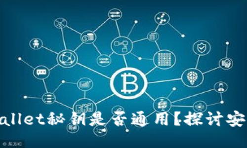  (Title)
小狐狸钱包tpwallet秘钥是否通用？探讨安全与便捷的平衡