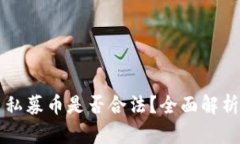 区块链平台私募币是否合法？全面解析与趋势分