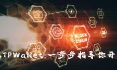 如何创建中本聪TPWallet：一步步指导你开启数字货