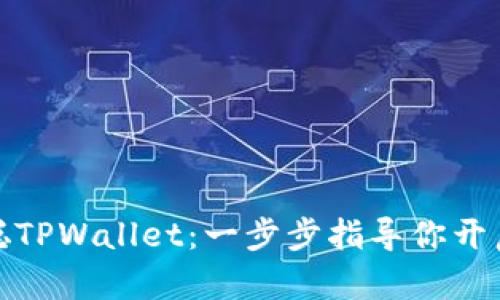 如何创建中本聪TPWallet：一步步指导你开启数字货币之旅