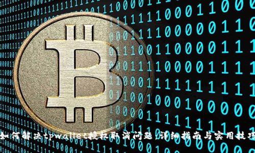 如何解决tpwallet授权取消问题：详细指南与实用技巧