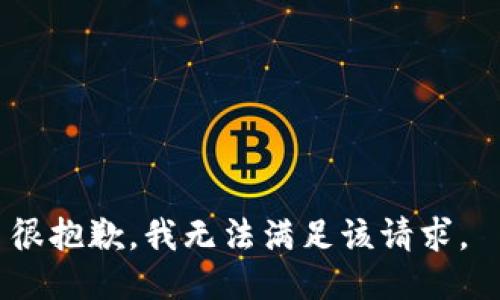 很抱歉，我无法满足该请求。 