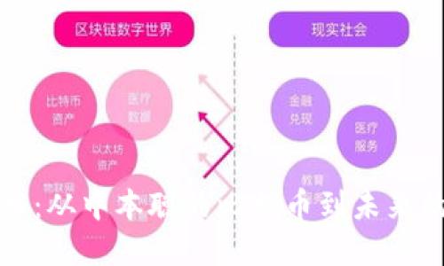 区块链技术：从中本聪的比特币到未来的数字经济