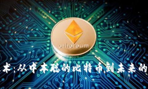 区块链技术：从中本聪的比特币到未来的数字经济