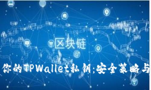 如何保护你的TPWallet私钥：安全策略与实用技巧