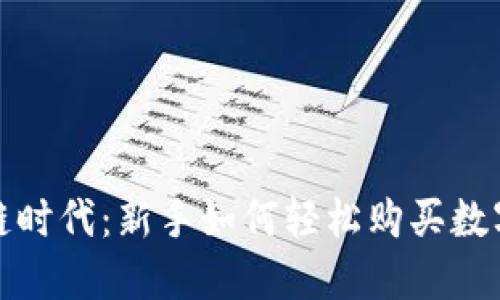  区块链时代：新手如何轻松购买数字货币？