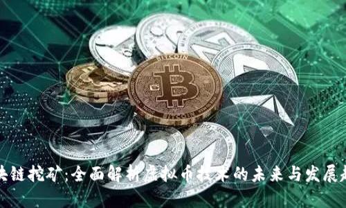 区块链挖矿：全面解析虚拟币技术的未来与发展趋势